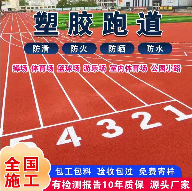 沈阳市透气型塑胶跑道塑胶跑道 - 排名